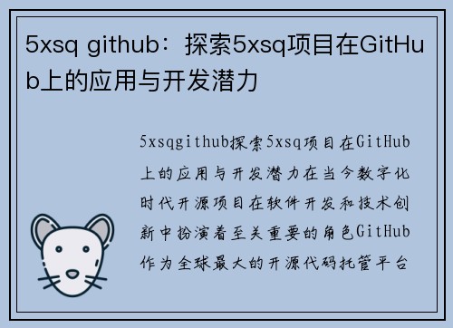 5xsq github：探索5xsq项目在GitHub上的应用与开发潜力