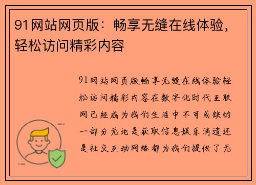 91网站网页版：畅享无缝在线体验，轻松访问精彩内容