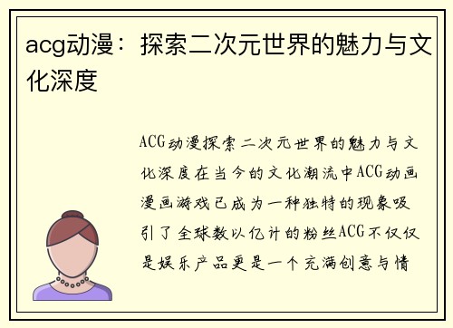 acg动漫：探索二次元世界的魅力与文化深度