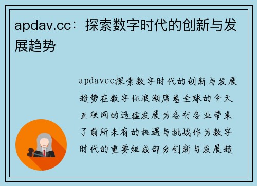 apdav.cc：探索数字时代的创新与发展趋势