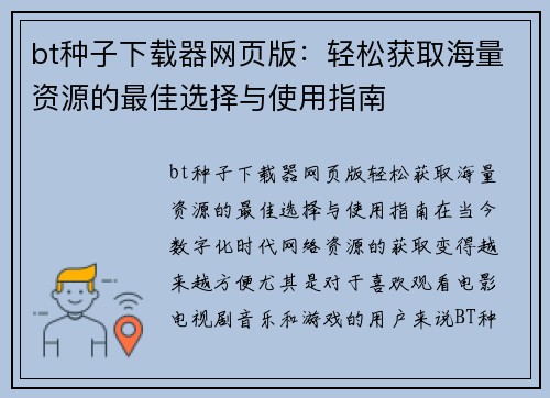 bt种子下载器网页版：轻松获取海量资源的最佳选择与使用指南