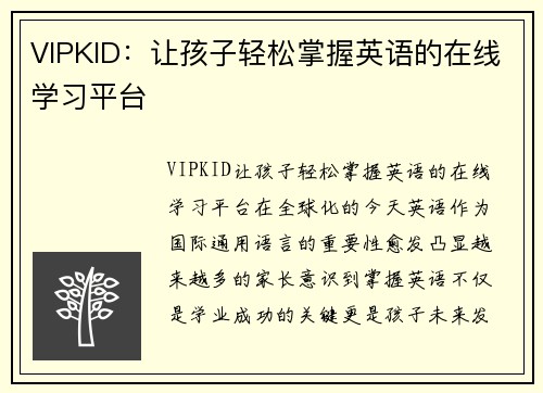 VIPKID：让孩子轻松掌握英语的在线学习平台