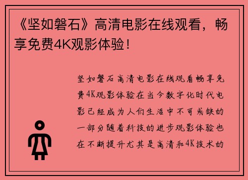 《坚如磐石》高清电影在线观看，畅享免费4K观影体验！