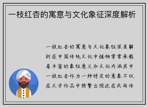 一枝红杏的寓意与文化象征深度解析