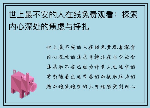 世上最不安的人在线免费观看：探索内心深处的焦虑与挣扎