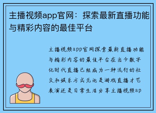 主播视频app官网：探索最新直播功能与精彩内容的最佳平台