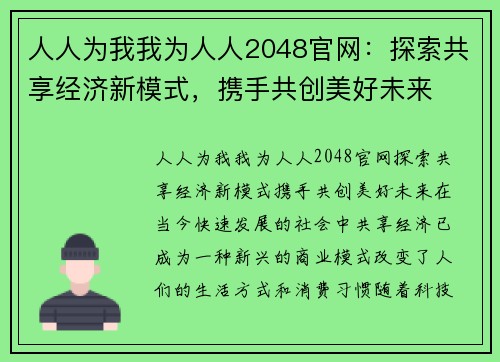 人人为我我为人人2048官网：探索共享经济新模式，携手共创美好未来
